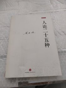 人论二十五种（书面有个名字）