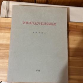 支那汉代纪年铭漆器图说