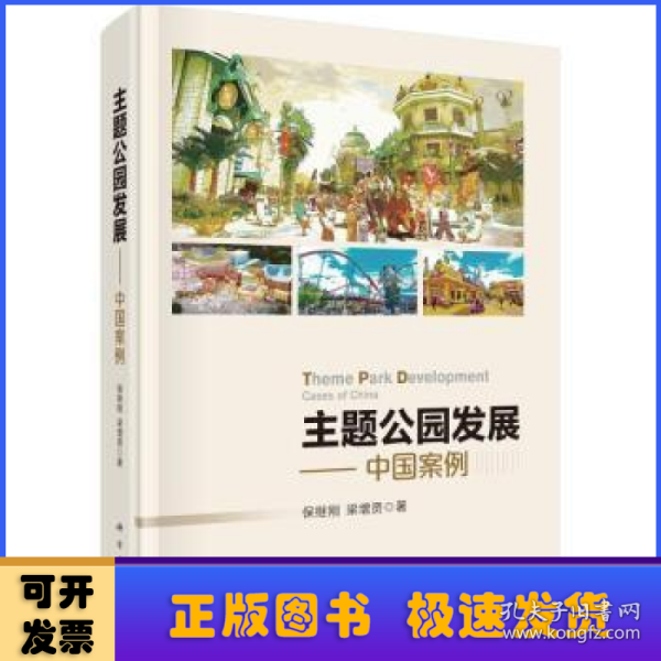 主题公园发展——中国案例