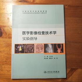 医学影像检查技术学实验指导（本科影像技术配教）