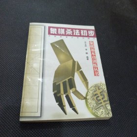 象棋杀法初步
