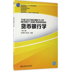货币银行学9787565427060
