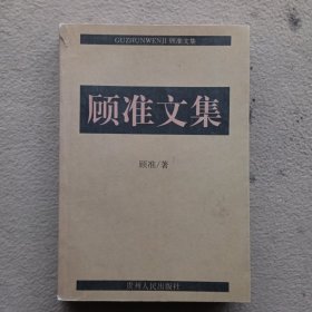 顾准文集