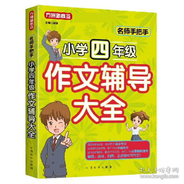 名师手把手小学四年级作文辅导大全还原名师解析、批改作文过程审题、选材、构思，三步轻松写作文