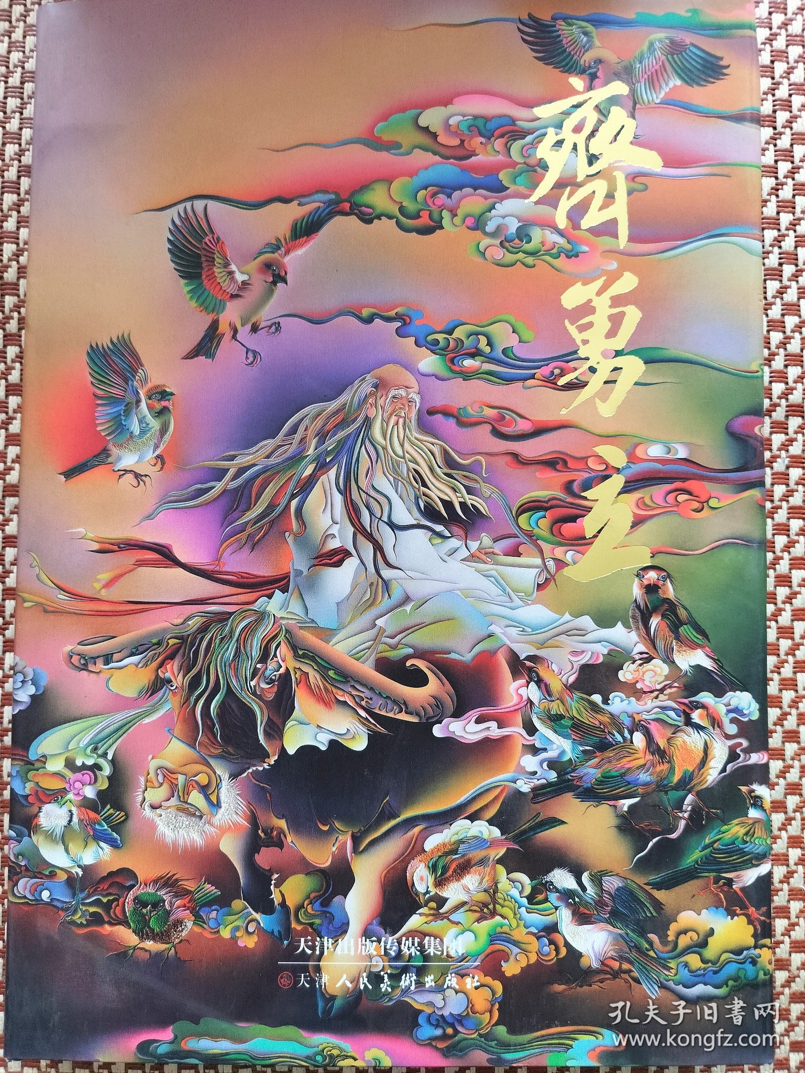 中国当代名家画集：齐勇立