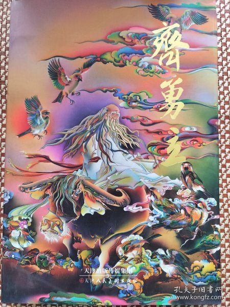 中国当代名家画集：齐勇立