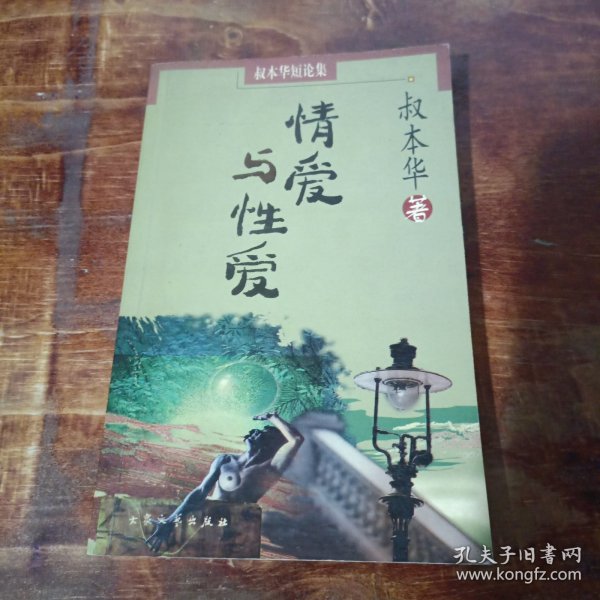 情爱与性爱：叔本华的哲学小文