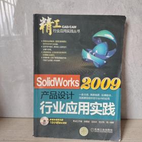 SolidWorks2009产品设计行业应用实践（无光碟）