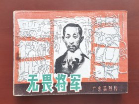 连环画广东英烈传：无畏将军，绘画：湛孝安、徐海林，岭南美术1983一版一印