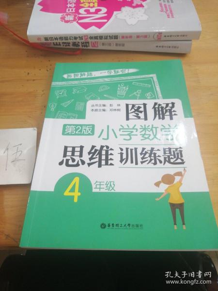 图解小学数学思维训练题（4年级）第2版