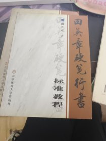 田英章硬笔行书标准教程