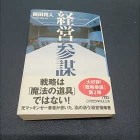 経営参謀 戦略プロフェッショナルの教科書