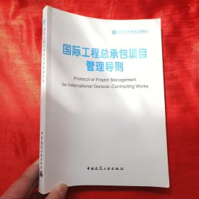 国际工程总承包项目管理导则