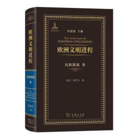 欧洲文明进程·民族源流卷 9787100230254