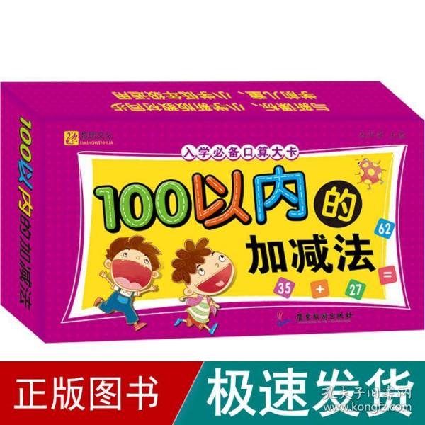 入学必备口算大卡.100以内的加减法 口算卡片教具 小学一年级 幼小衔接幼小准备教材