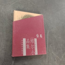 培尔小品集