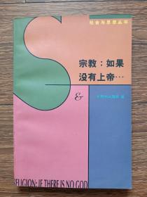 【社会与思想丛书】宗教：如果没有上帝…：论上帝·魔鬼·原罪以及所谓宗教哲学的其它种种忧虑