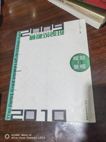 2009-2010中国建筑与表现年鉴·最建筑表现：规划与景观