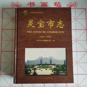 靈寶市志:1988-2000