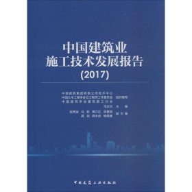 中国建筑业施工技术发展报告(2017)