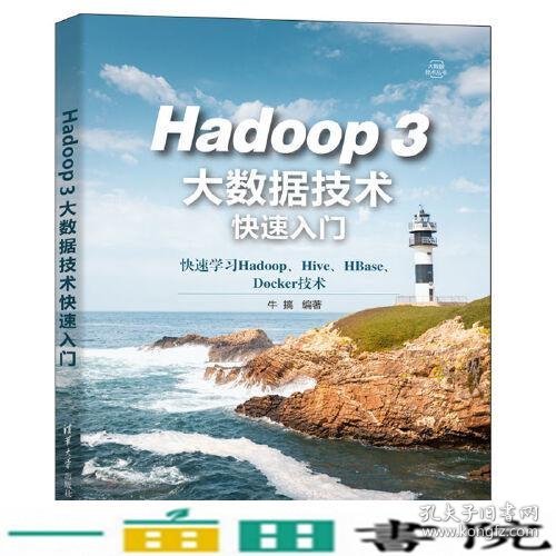 Hadoop 3大数据技术快速入门