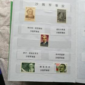 前苏联邮票，名人专题（沙俄海军元帅，科学家，作家等），共45张＋小版张一枚，细节如图，整本含册出，售出不退不换，购买请慎重，邮费按实际发生收取。