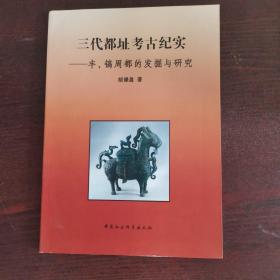 三代都址考古纪实：丰、镐周都的发掘与研究