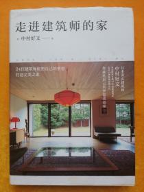 走进建筑师的家