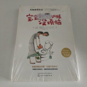 布教授有办法--宝宝如厕训练没烦恼