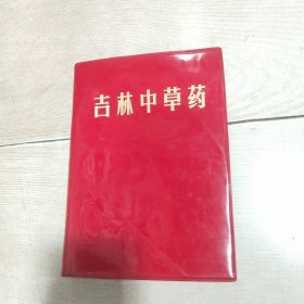 吉林中草药（红塑本）1970年一版一印 长春中医学院革命委员会编