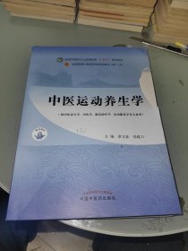 中医运动养生学