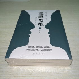 每天懂一点变通思维书 正版全套2册 赢家是如何思考的 为人处世人情世故方法社交酒桌沟通的高智慧情商表达说话技巧 未拆封