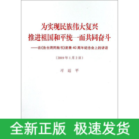 为实现民族伟大复兴推进祖国和平统一而共同奋斗——在《告台湾同胞书》发表40周年纪念会上的讲话