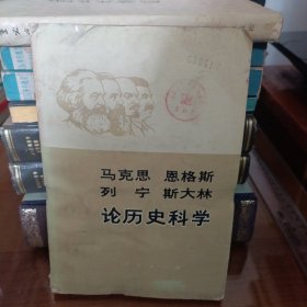 马克思 恩格斯 列宁 斯大林 论历史科学