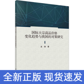 國際大宗商品價(jià)格變化趨勢與我國的對(duì)策研究