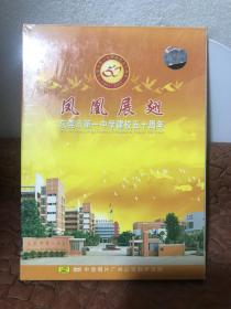 凤凰展翅~东莞市第一中学建校五十周年DVD（全新未拆封）