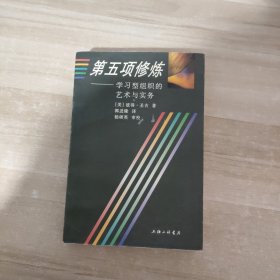 第五项修炼：学习型组织的艺术与实务