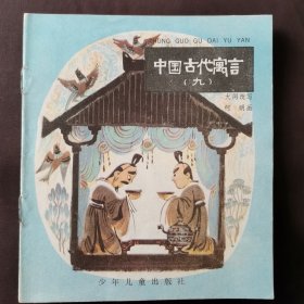 中国古代寓言（九）彩色连环画 1983