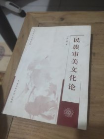 民族审美文化论