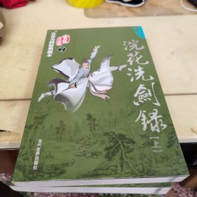 浣花洗剑録（上下）