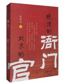 晚清的衙门北京的官 孔祥吉著 中国清朝后期清末社会生活历史清史研究作品名家解析讲历史中国近代史 天津古籍出版社