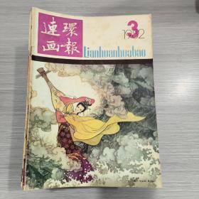 连环画报 1982年第3期