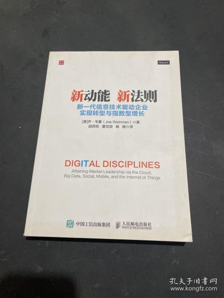 新动能 新法则 新一代信息技术驱动企业实现转型与指数型增长