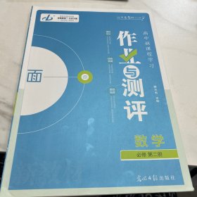 金版教程. 高中新课程学习作业与测评. 数学. 2 : 
必修