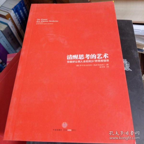 清醒思考的艺术：你最好让别人去犯的52种思维错误