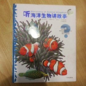 听海洋生物讲故事