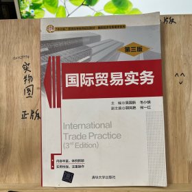 国际贸易实务（第三版）（“十二五”普通高等教育规划教材·国际经济与贸易学系列）