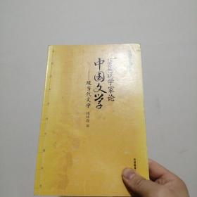 法国汉学家论中国文学：现当代文学