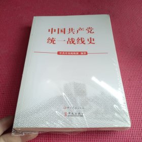 中国共产党统一战线史