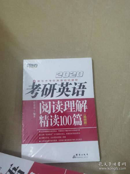 2020考研英语阅读理解精读100篇(基础版) 